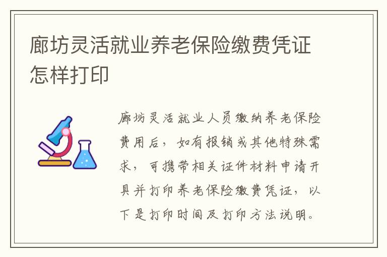 廊坊灵活就业养老保险缴费凭证怎样打印