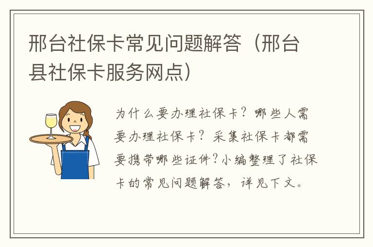 邢台社保卡常见问题解答(邢台县社保卡服务网点)