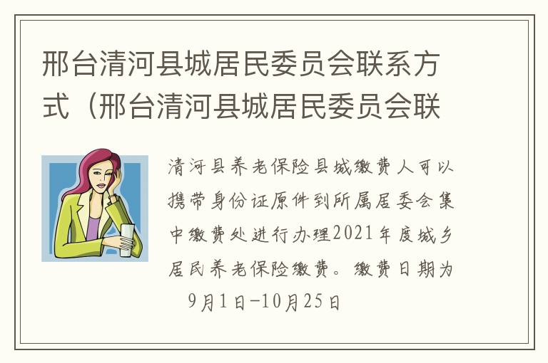 邢台清河县城居民委员会联系方式(邢台清河县城居民委员会联系方式是多少)