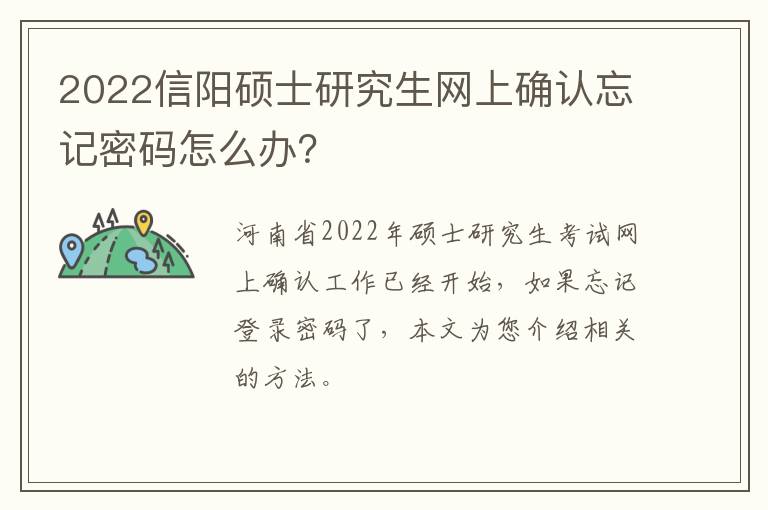 2022信阳硕士研究生网上确认忘记密码怎么办？