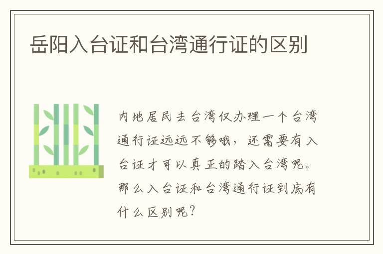岳阳入台证和台湾通行证的区别