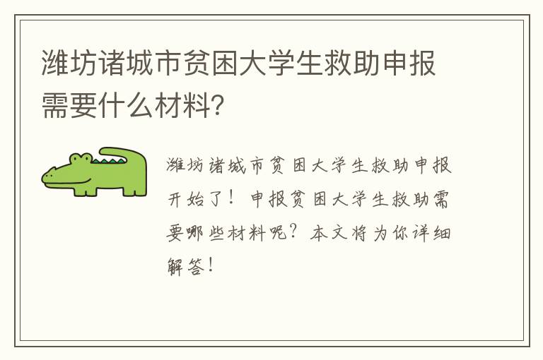 潍坊诸城市贫困大学生救助申报需要什么材料？