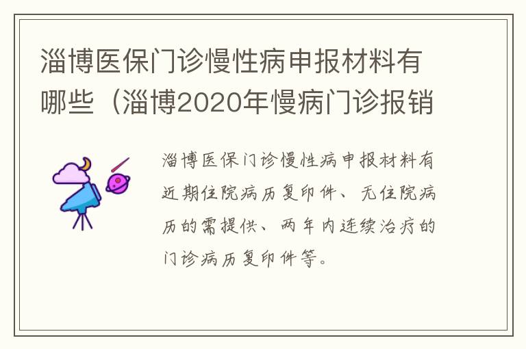 淄博医保门诊慢性病申报材料有哪些（淄博2020年慢病门诊报销政策）