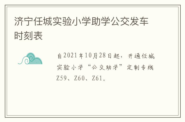 济宁任城实验小学助学公交发车时刻表