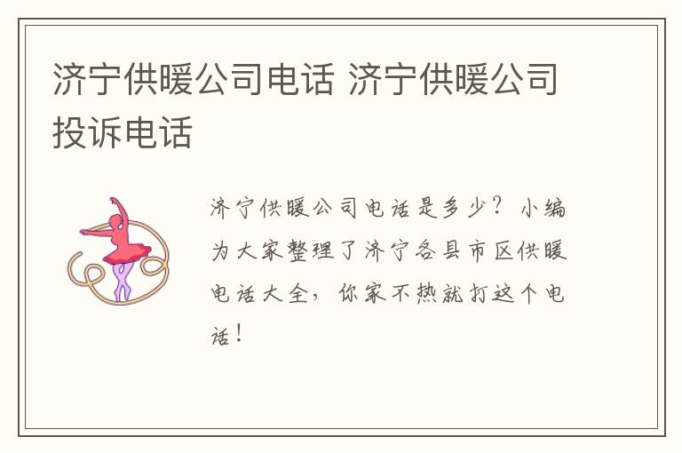 济宁供暖公司电话 济宁供暖公司投诉电话