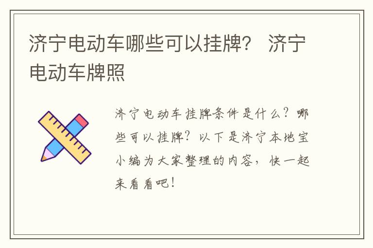 济宁电动车哪些可以挂牌？ 济宁电动车牌照