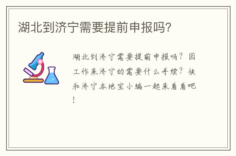 湖北到济宁需要提前申报吗?