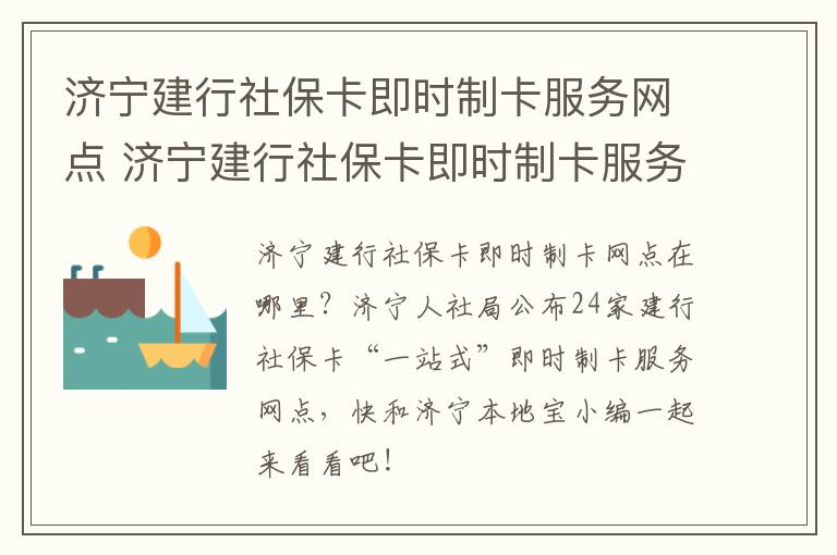 济宁建行社保卡即时制卡服务网点 济宁建行社保卡即时制卡服务网点电话