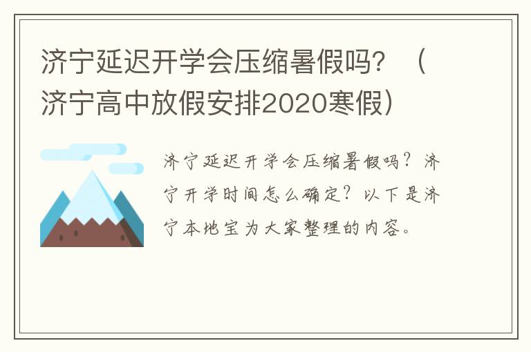 济宁延迟开学会压缩暑假吗？（济宁高中放假安排2020寒假）