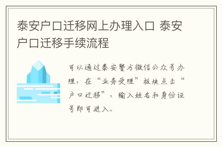 泰安户口迁移网上办理入口 泰安户口迁移手续流程