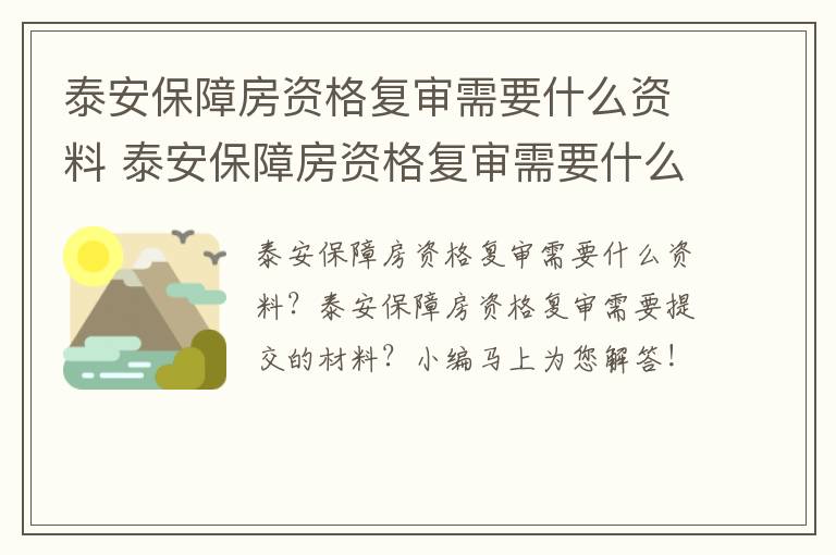 泰安保障房资格复审需要什么资料 泰安保障房资格复审需要什么资料呢