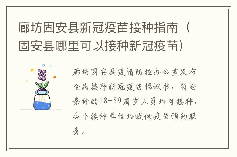 廊坊固安县新冠疫苗接种指南（固安县哪里可以接种新冠疫苗）
