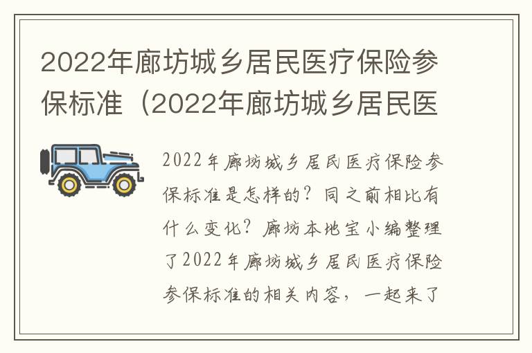 2022年廊坊城乡居民医疗保险参保标准（2022年廊坊城乡居民医疗保险参保标准表）