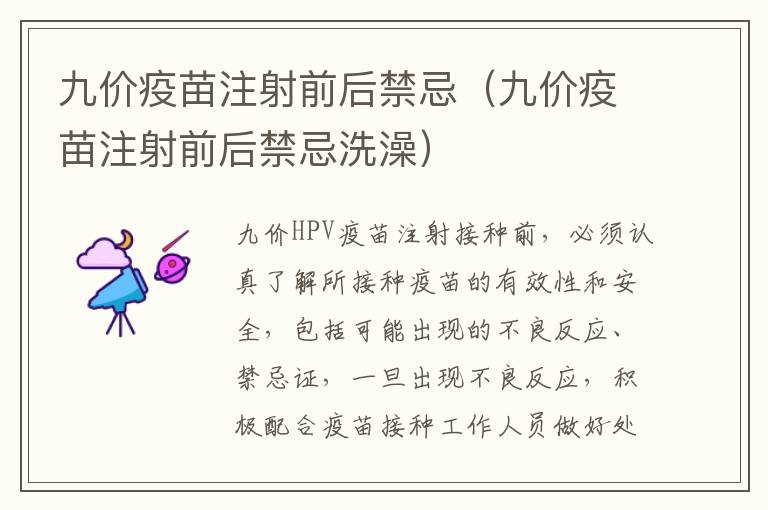 九价疫苗注射前后禁忌（九价疫苗注射前后禁忌洗澡）