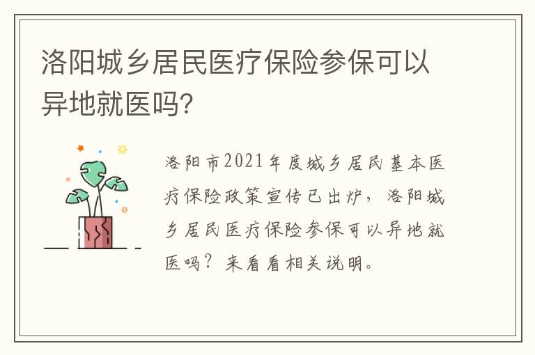 洛阳城乡居民医疗保险参保可以异地就医吗？