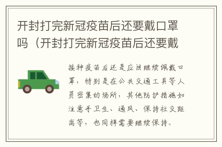 开封打完新冠疫苗后还要戴口罩吗（开封打完新冠疫苗后还要戴口罩吗现在）