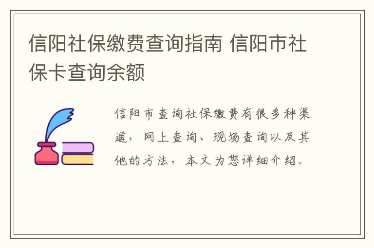 信阳社保缴费查询指南 信阳市社保卡查询余额