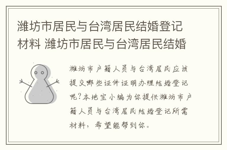 潍坊市居民与台湾居民结婚登记材料 潍坊市居民与台湾居民结婚登记材料清单