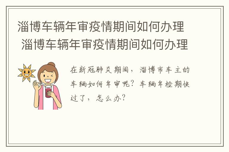 淄博车辆年审疫情期间如何办理 淄博车辆年审疫情期间如何办理手续
