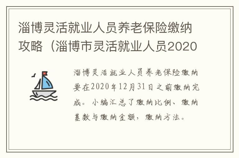 淄博灵活就业人员养老保险缴纳攻略（淄博市灵活就业人员2020年养老缴费标准）