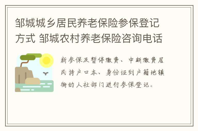邹城城乡居民养老保险参保登记方式 邹城农村养老保险咨询电话