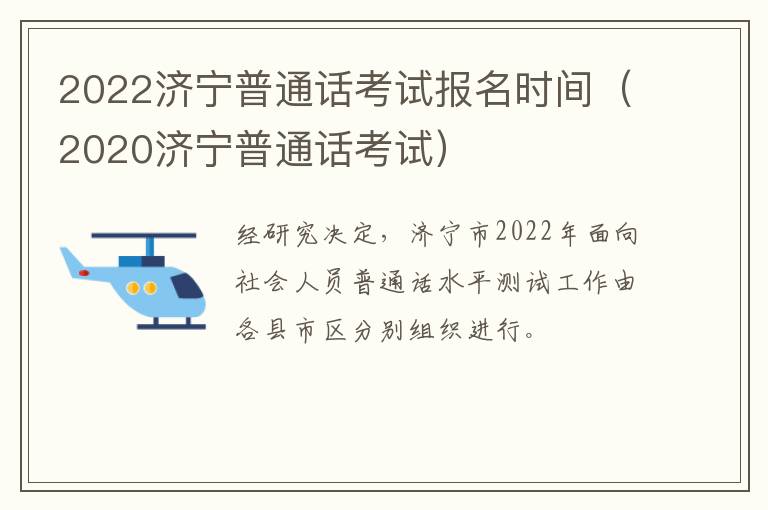 2022济宁普通话考试报名时间（2020济宁普通话考试）