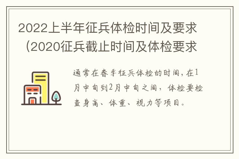 2022上半年征兵体检时间及要求（2020征兵截止时间及体检要求最新）