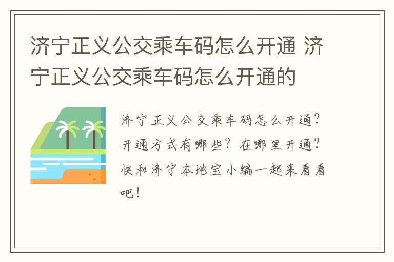 济宁正义公交乘车码怎么开通 济宁正义公交乘车码怎么开通的