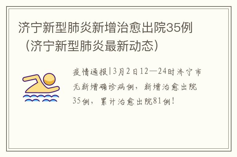济宁新型肺炎新增治愈出院35例(济宁新型肺炎最新动态)
