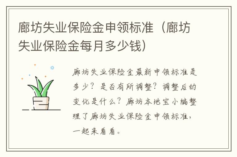 廊坊失业保险金申领标准(廊坊失业保险金每月多少钱)