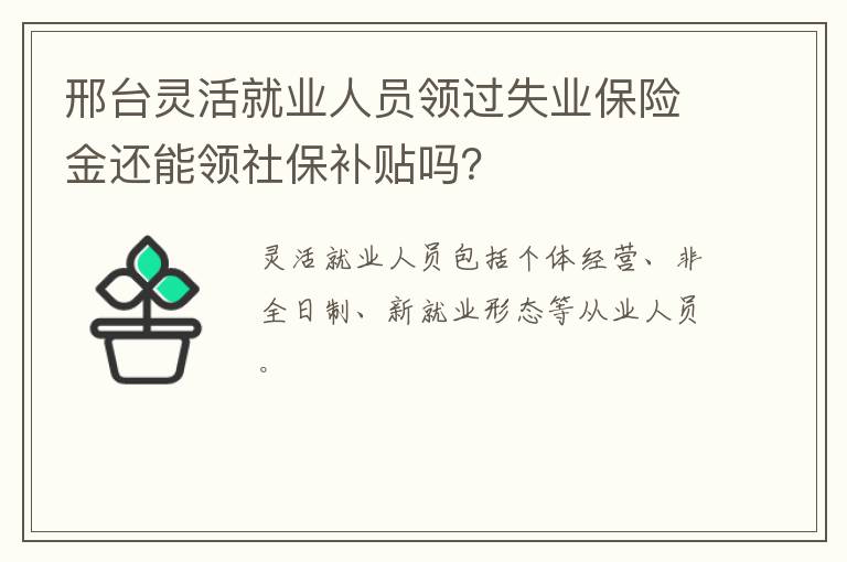 邢台灵活就业人员领过失业保险金还能领社保补贴吗？