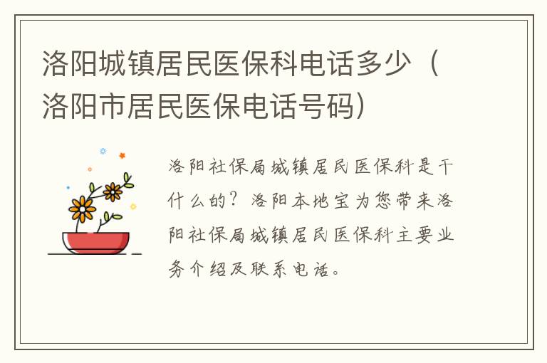 洛阳城镇居民医保科电话多少（洛阳市居民医保电话号码）