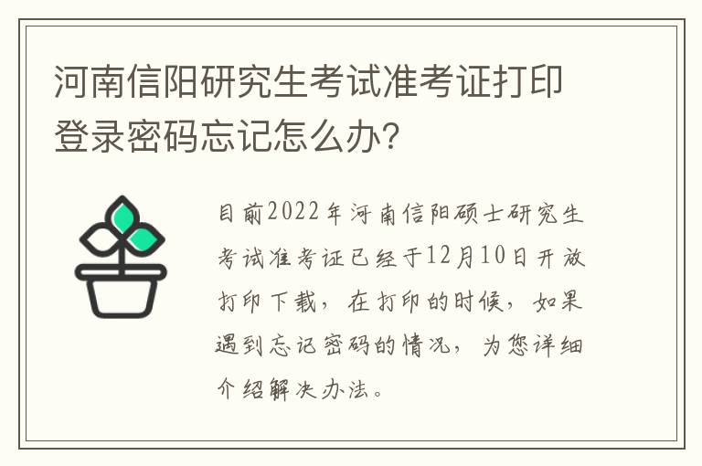 河南信阳研究生考试准考证打印登录密码忘记怎么办？