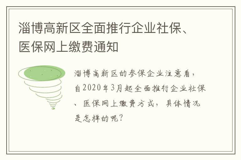 淄博高新区全面推行企业社保、医保网上缴费通知