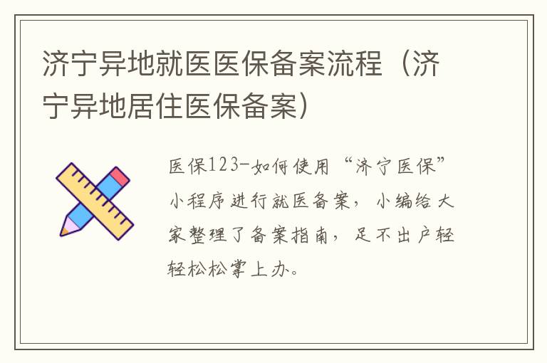 济宁异地就医医保备案流程（济宁异地居住医保备案）