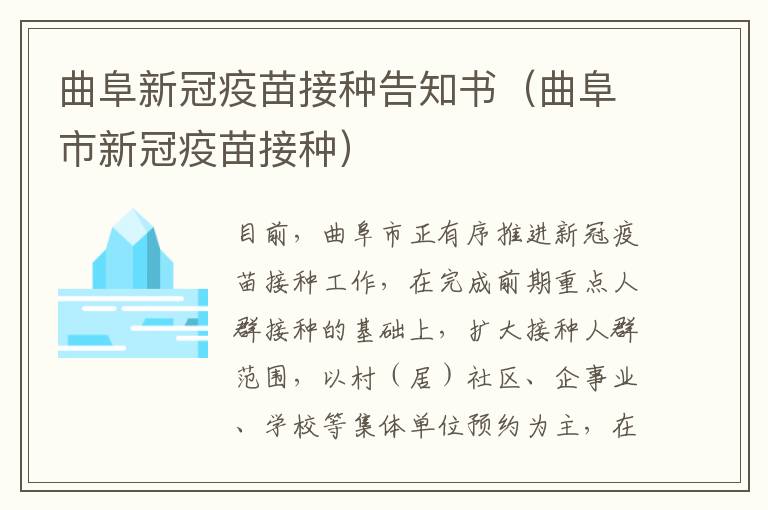 曲阜新冠疫苗接种告知书(曲阜市新冠疫苗接种)