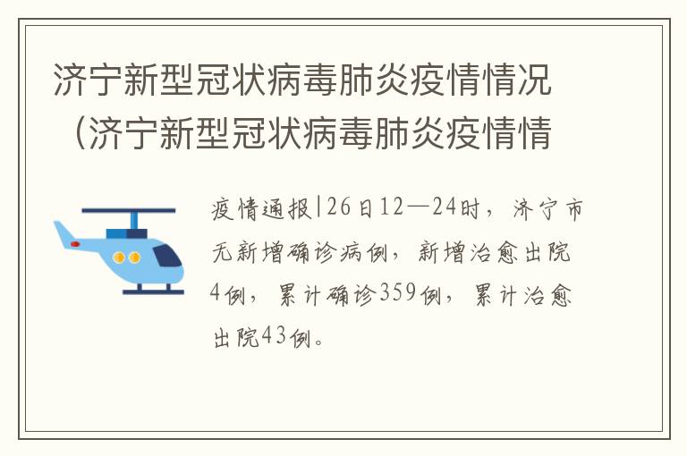 济宁新型冠状病毒肺炎疫情情况(济宁新型冠状病毒肺炎疫情情况最新)