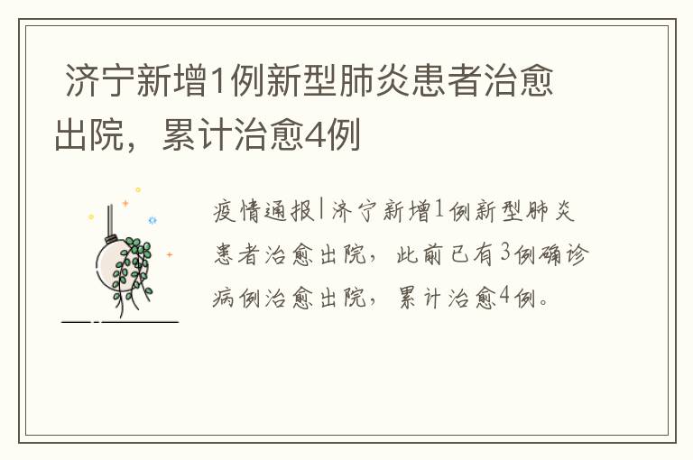 济宁新增1例新型肺炎患者治愈出院，累计治愈4例