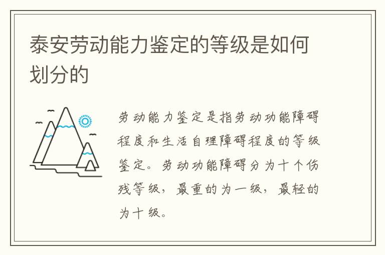 泰安劳动能力鉴定的等级是如何划分的