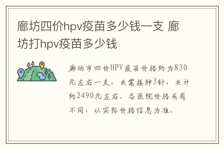 廊坊四价hpv疫苗多少钱一支 廊坊打hpv疫苗多少钱