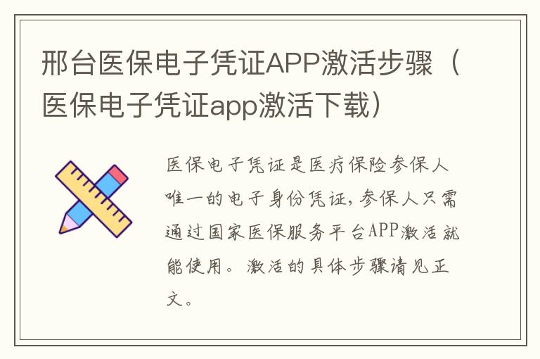 邢台医保电子凭证APP激活步骤（医保电子凭证app激活下载）
