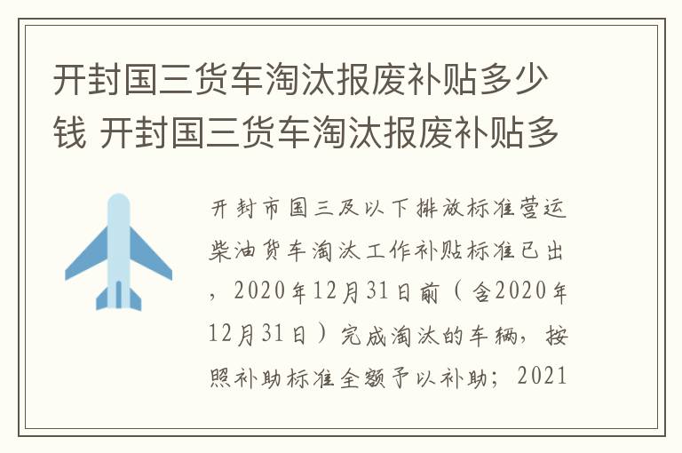 开封国三货车淘汰报废补贴多少钱 开封国三货车淘汰报废补贴多少钱一辆