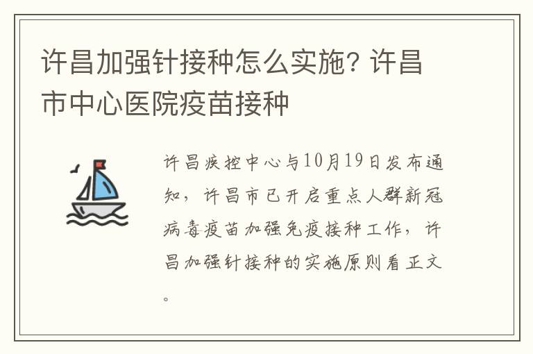 许昌加强针接种怎么实施? 许昌市中心医院疫苗接种