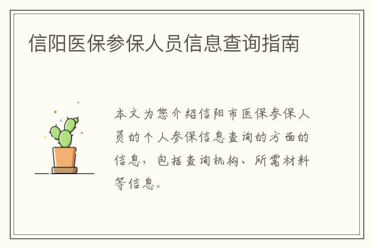 信阳医保参保人员信息查询指南