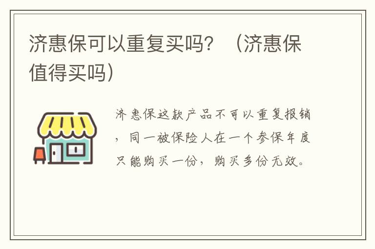 济惠保可以重复买吗？（济惠保值得买吗）