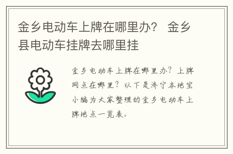 金乡电动车上牌在哪里办？ 金乡县电动车挂牌去哪里挂