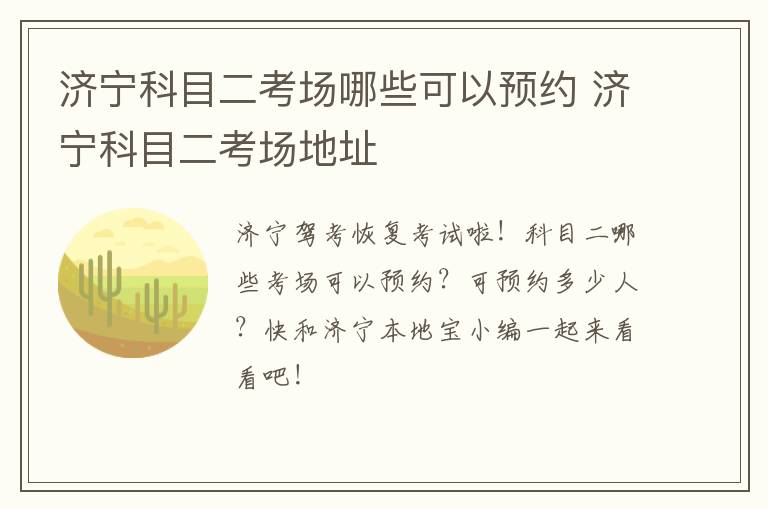 济宁科目二考场哪些可以预约 济宁科目二考场地址