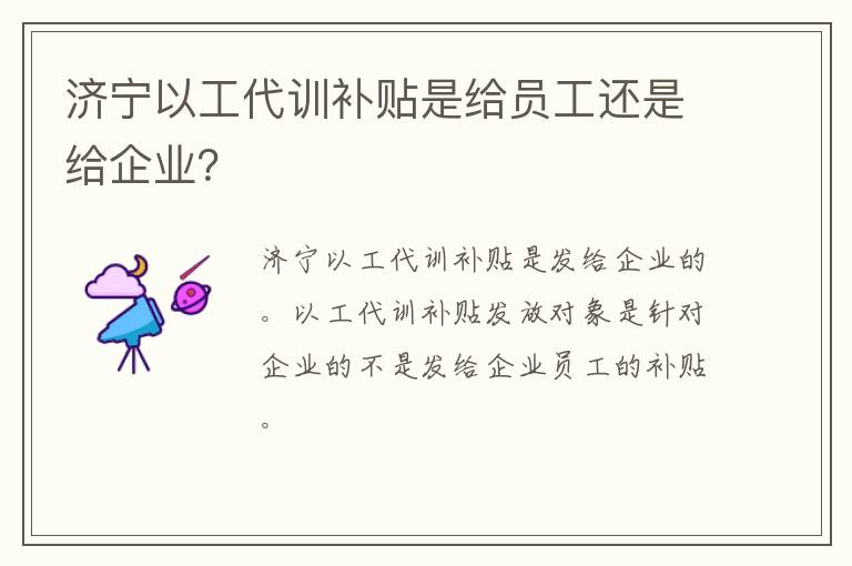济宁以工代训补贴是给员工还是给企业?