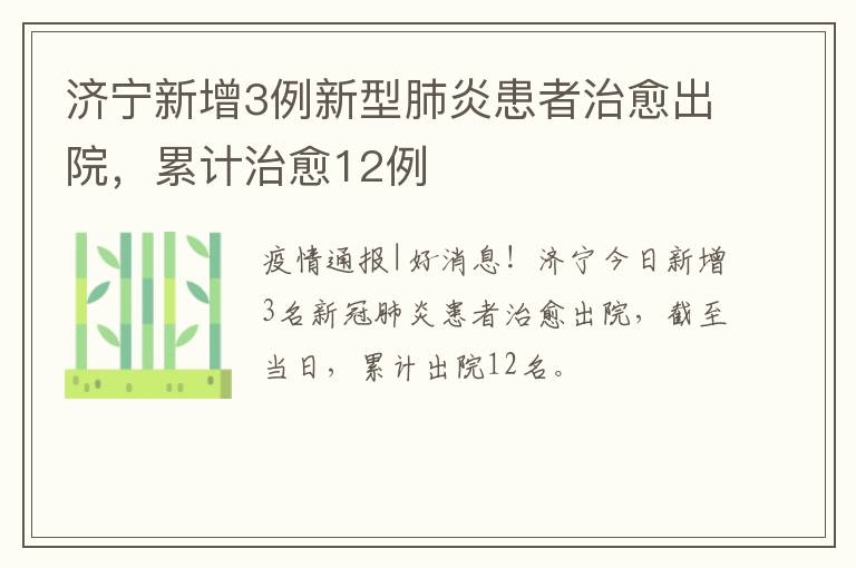 济宁新增3例新型肺炎患者治愈出院,累计治愈12例
