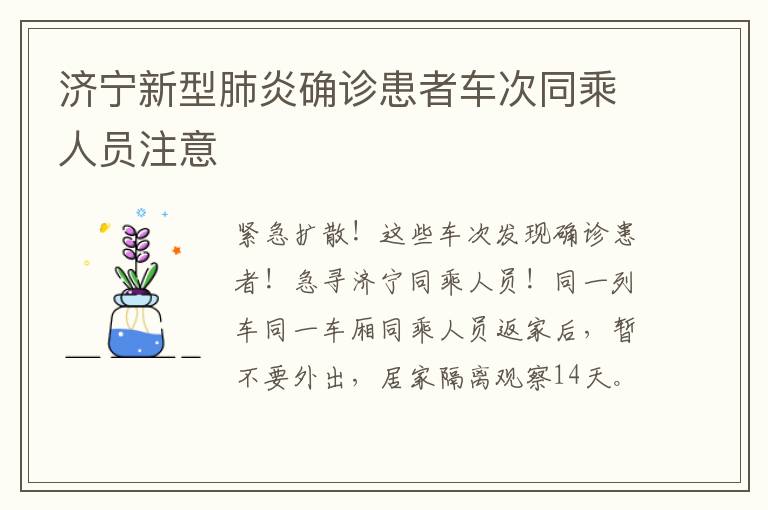 济宁新型肺炎确诊患者车次同乘人员注意